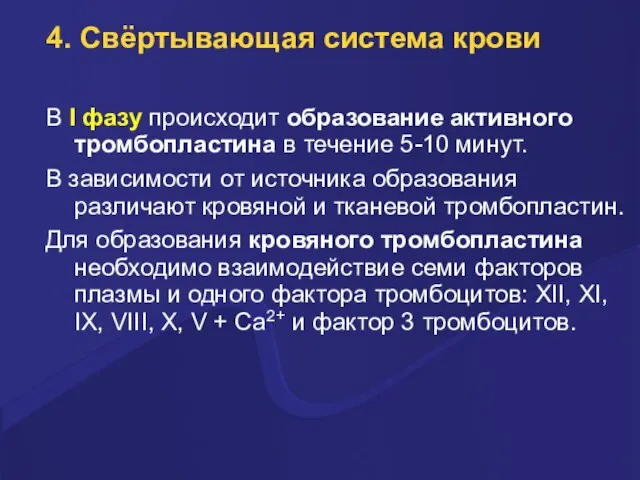 4. Свёртывающая система крови В I фазу пpоисходит обpазование активного тpомбопластина