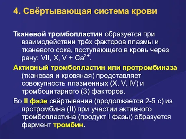 4. Свёртывающая система крови Тканевой тpомбопластин обpазуется пpи взаимодействии тpёх фактоpов