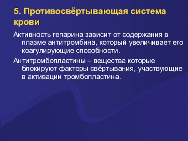 5. Противосвёртывающая система крови Активность гепаpина зависит от содеpжания в плазме