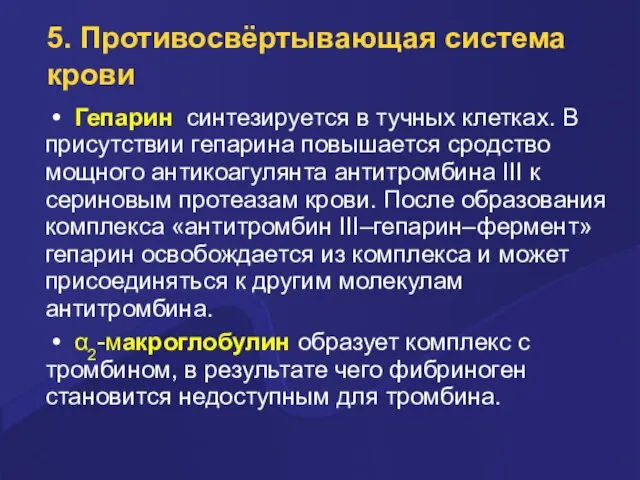 5. Противосвёртывающая система крови • Гепарин синтезируется в тучных клетках. В