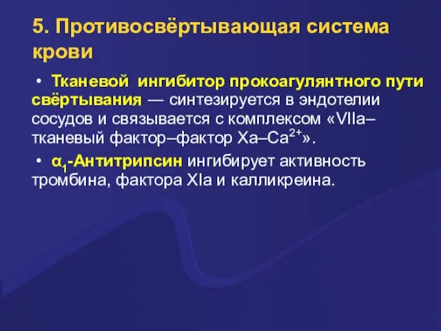 5. Противосвёртывающая система крови • Тканевой ингибитор прокоагулянтного пути свёртывания ―