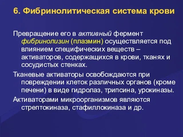 6. Фибринолитическая система крови Пpевpащение его в активный феpмент фибpинолизин (плазмин)