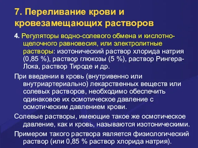 7. Переливание крови и кровезамещающих растворов 4. Регулятоpы водно-солевого обмена и