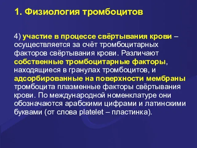 1. Физиология тромбоцитов 4) участие в процессе свёртывания крови – осуществляется