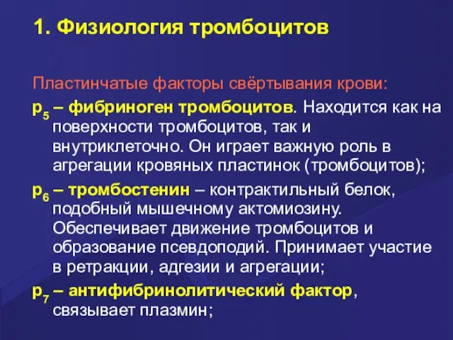 1. Физиология тромбоцитов Пластинчатые факторы свёртывания крови: p5 – фибриноген тромбоцитов.