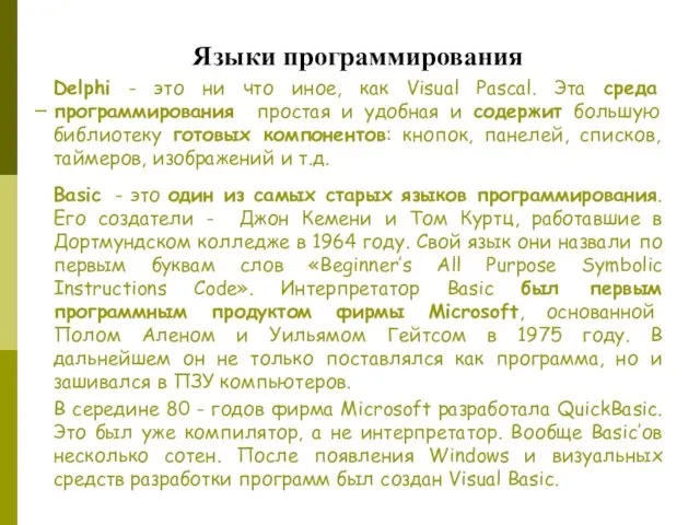 Языки программирования Delphi - это ни что иное, как Visual Pascal.
