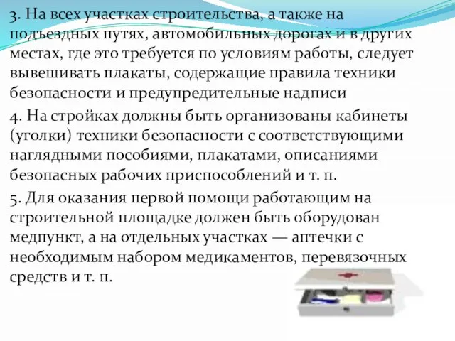 3. На всех участках строительства, а также на подъездных путях, автомобильных