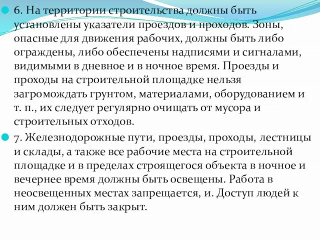 6. На территории строительства должны быть установлены указатели проездов и проходов.