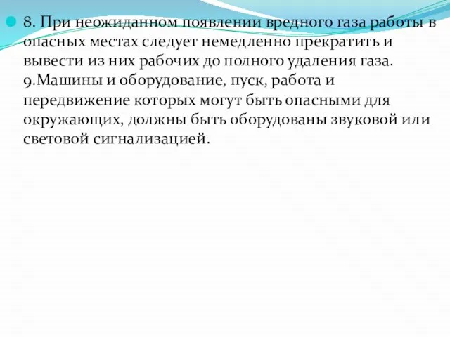 8. При неожиданном появлении вредного газа работы в опасных местах следует