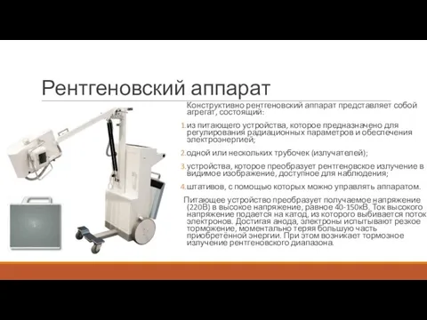 Рентгеновский аппарат Конструктивно рентгеновский аппарат представляет собой агрегат, состоящий: из питающего