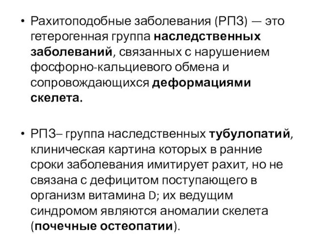 Рахитоподобные заболевания (РПЗ) — это гетерогенная группа наследственных заболеваний, связанных с