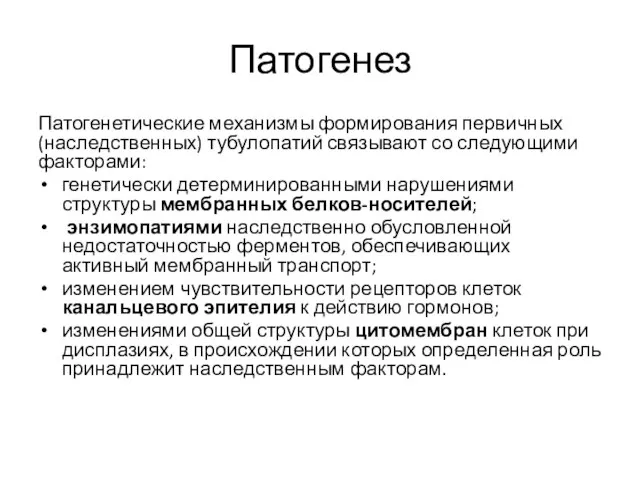 Патогенез Патогенетические механизмы формирования первичных (наследственных) тубулопатий связывают со следующими факторами: