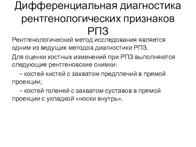 Дифференциальная диагностика рентгенологических признаков РПЗ Рентгенологический метод исследования является одним из