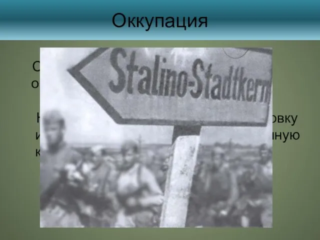 Оккупация С 1941 года по 1943 Донбасс был оккупирован немецкими войсками.