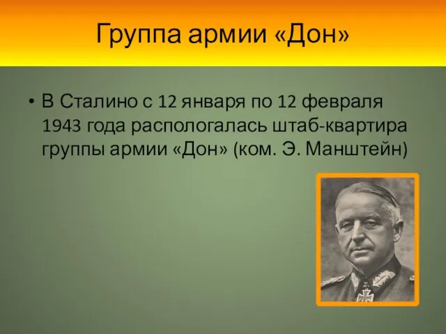 В Сталино с 12 января по 12 февраля 1943 года распологалась