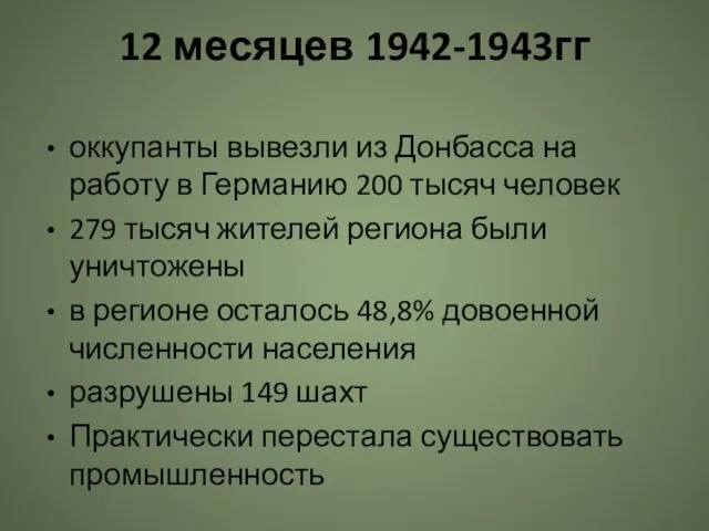 12 месяцев 1942-1943гг оккупанты вывезли из Донбасса на работу в Германию