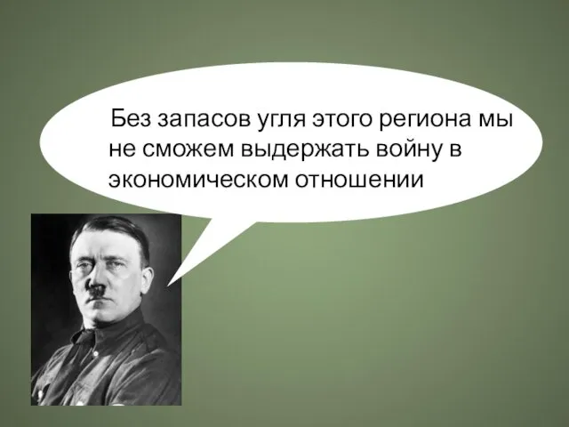 Без запасов угля этого региона мы не сможем выдержать войну в экономическом отношении