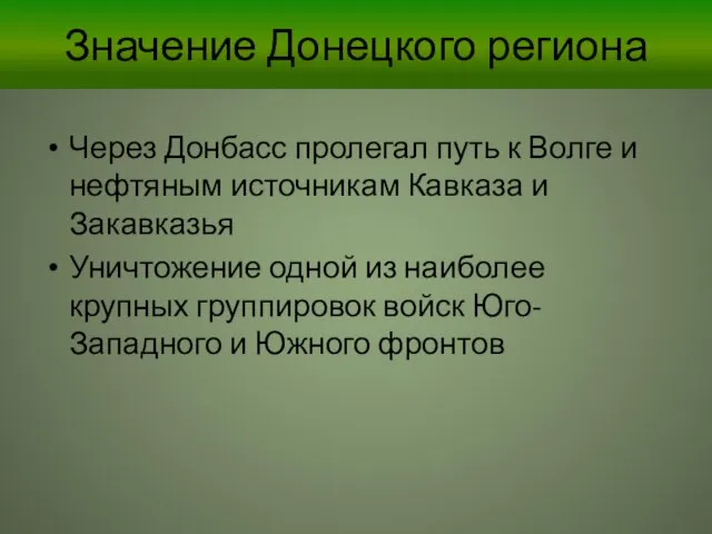 Значение Донецкого региона Через Донбасс пролегал путь к Волге и нефтяным