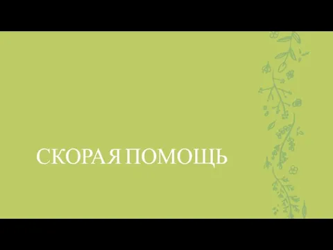 СКОРАЯ ПОМОЩЬ