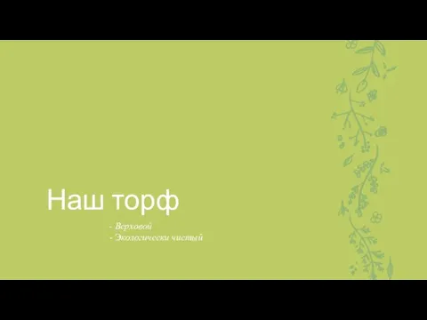 Наш торф - Верховой - Экологически чистый