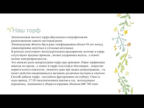 Наш торф Экологическая чистота торфа обусловлена географическим расположением нашего месторождения: Ленинградская