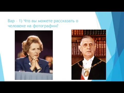 Вар – 1) Что вы можете рассказать о человеке на фотографии?