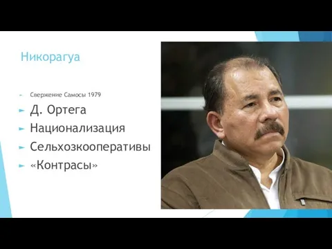 Никорагуа Свержение Самосы 1979 Д. Ортега Национализация Сельхозкооперативы «Контрасы»