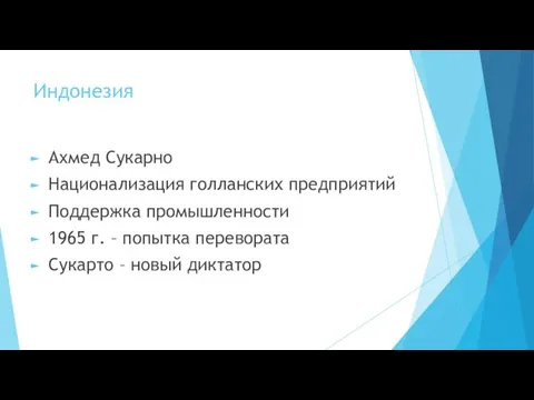 Индонезия Ахмед Сукарно Национализация голланских предприятий Поддержка промышленности 1965 г. –