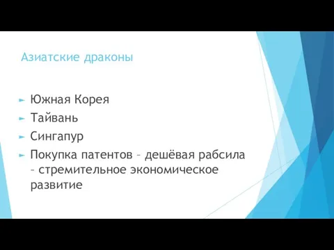 Азиатские драконы Южная Корея Тайвань Сингапур Покупка патентов – дешёвая рабсила – стремительное экономическое развитие