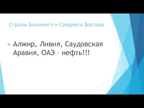 Страны Ближнего и Среднего Востока Алжир, Ливия, Саудовская Аравия, ОАЭ – нефть!!!