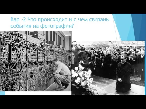 Вар -2 Что происходит и с чем связаны события на фотографии?