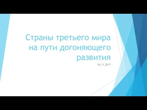 Страны третьего мира на пути догоняющего развития 16,11,2017