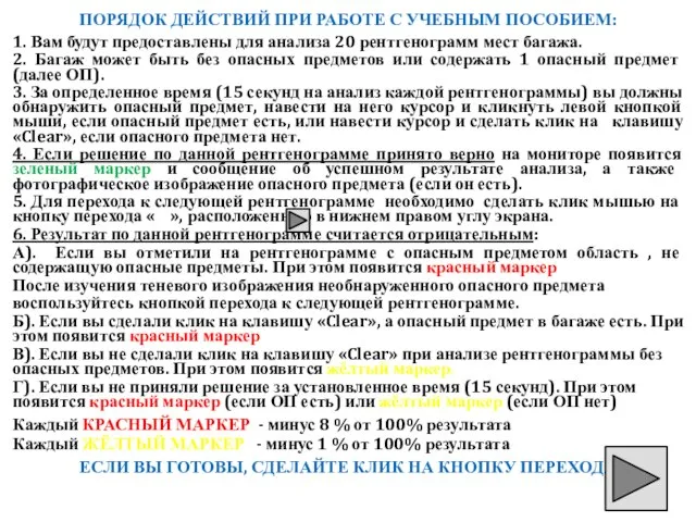 ПОРЯДОК ДЕЙСТВИЙ ПРИ РАБОТЕ С УЧЕБНЫМ ПОСОБИЕМ: 1. Вам будут предоставлены