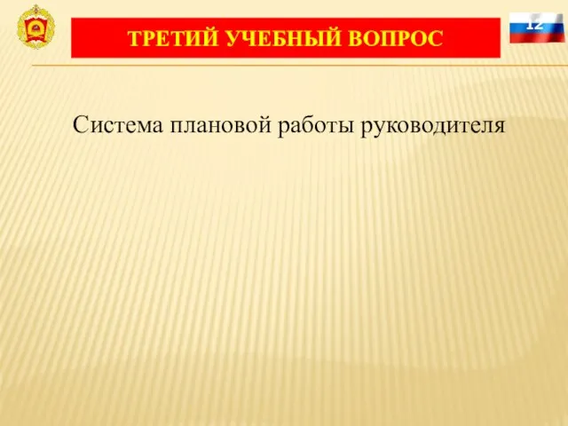 12 Система плановой работы руководителя ТРЕТИЙ УЧЕБНЫЙ ВОПРОС