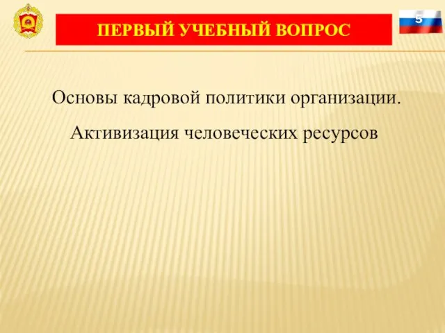 5 Основы кадровой политики организации. Активизация человеческих ресурсов ПЕРВЫЙ УЧЕБНЫЙ ВОПРОС