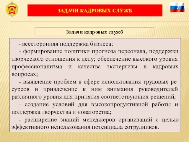 ЗАДАЧИ КАДРОВЫХ СЛУЖБ 7 - всесторонняя поддержка бизнеса; - формирование политики