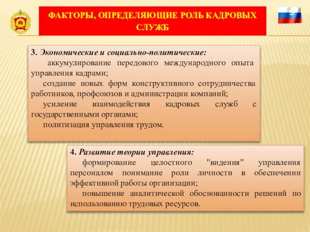 ФАКТОРЫ, ОПРЕДЕЛЯЮЩИЕ РОЛЬ КАДРОВЫХ СЛУЖБ 9 3. Экономические и социально-политические: аккумулирование