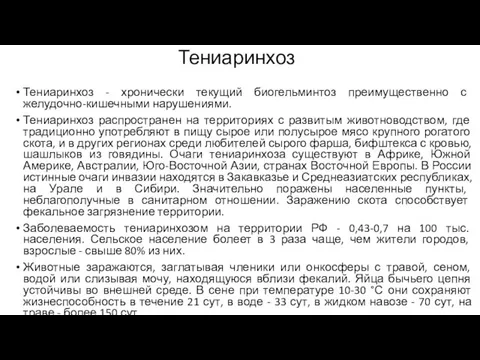 Тениаринхоз Тениаринхоз - хронически текущий биогельминтоз преимущественно с желудочно-кишечными нарушениями. Тениаринхоз