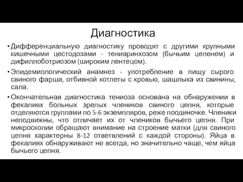 Диагностика Дифференциальную диагностику проводят с другими крупными кишечными цестодозами - тениаринхозом