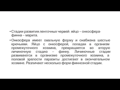 Стадии развития ленточных червей: яйцо – онкосфера- финна – марита. Онкосфера