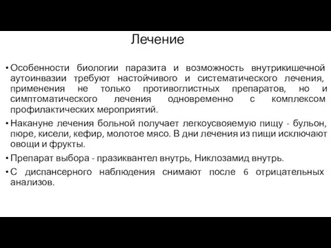 Лечение Особенности биологии паразита и возможность внутрикишечной аутоинвазии требуют настойчивого и