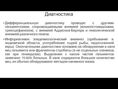 Диагностика Дифференциальную диагностику проводят с другими гельминтозами, сопровождаемыми анемией (анкилостомидозами, трихоцефалезом),