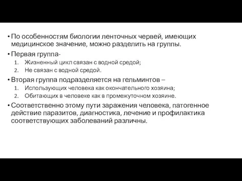 По особенностям биологии ленточных червей, имеющих медицинское значение, можно разделить на