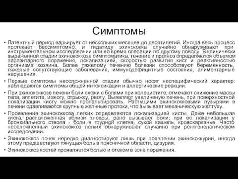 Симптомы Латентный период варьирует от нескольких месяцев до десятилетий. Иногда весь