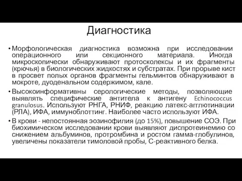 Диагностика Морфологическая диагностика возможна при исследовании операционного или секционного материала. Иногда