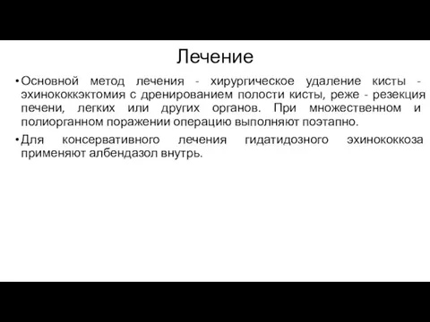 Лечение Основной метод лечения - хирургическое удаление кисты - эхинококкэктомия с