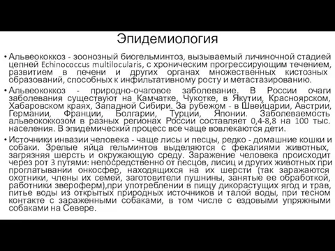 Эпидемиология Альвеококкоз - зоонозный биогельминтоз, вызываемый личиночной стадией цепней Echinococcus multilocularis,