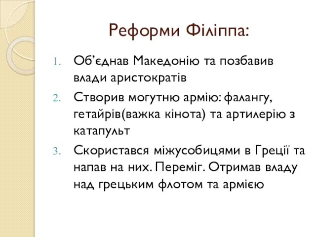 Реформи Філіппа: Об’єднав Македонію та позбавив влади аристократів Створив могутню армію: