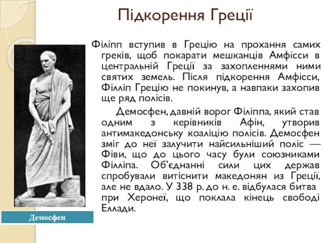 Підкорення Греції Філіпп вступив в Грецію на прохання самих греків, щоб