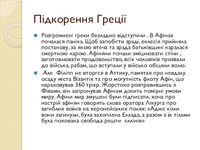 Підкорення Греції Розгромлені греки безладно відступили . В Афінах почалася паніка.